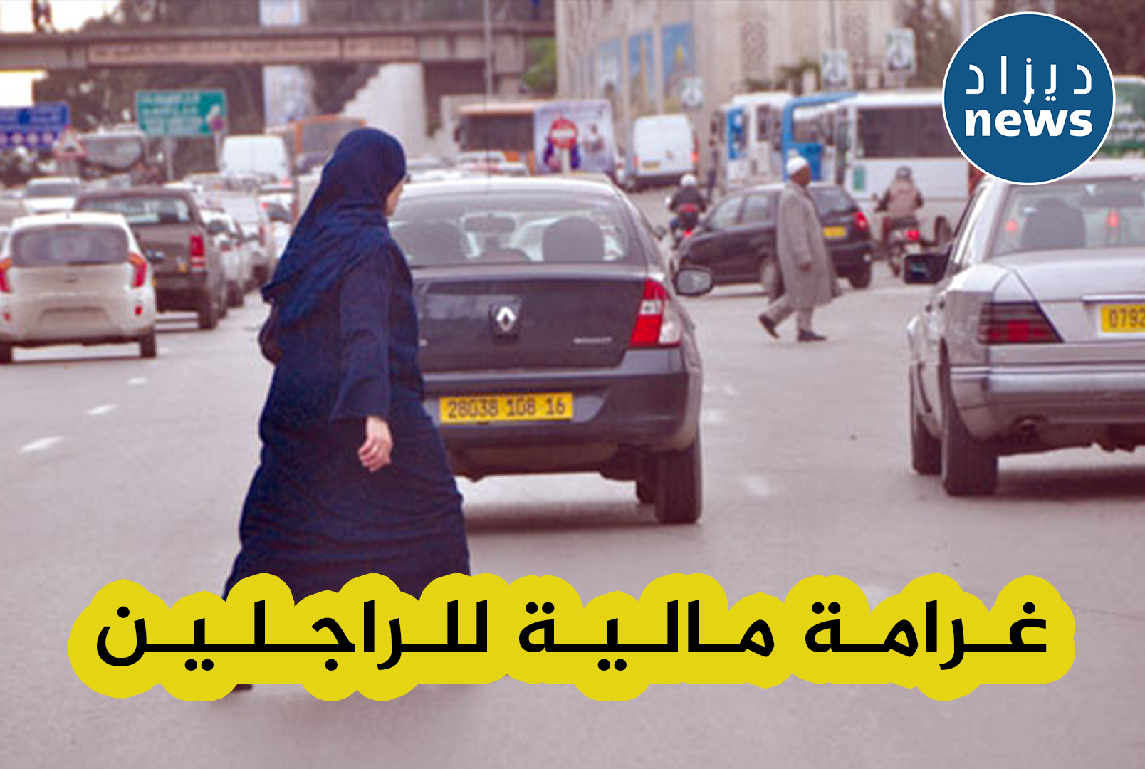 غرامة مالية تقدر بـ 2000 دج لكل الراجلين الذين لا يحترمون هذه القوانين..