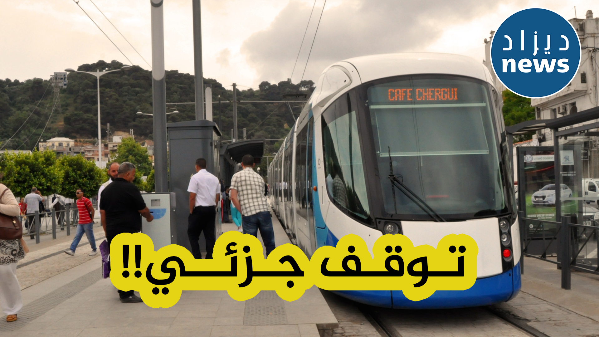 خدمة الترامواي متوقفة والسبب ..