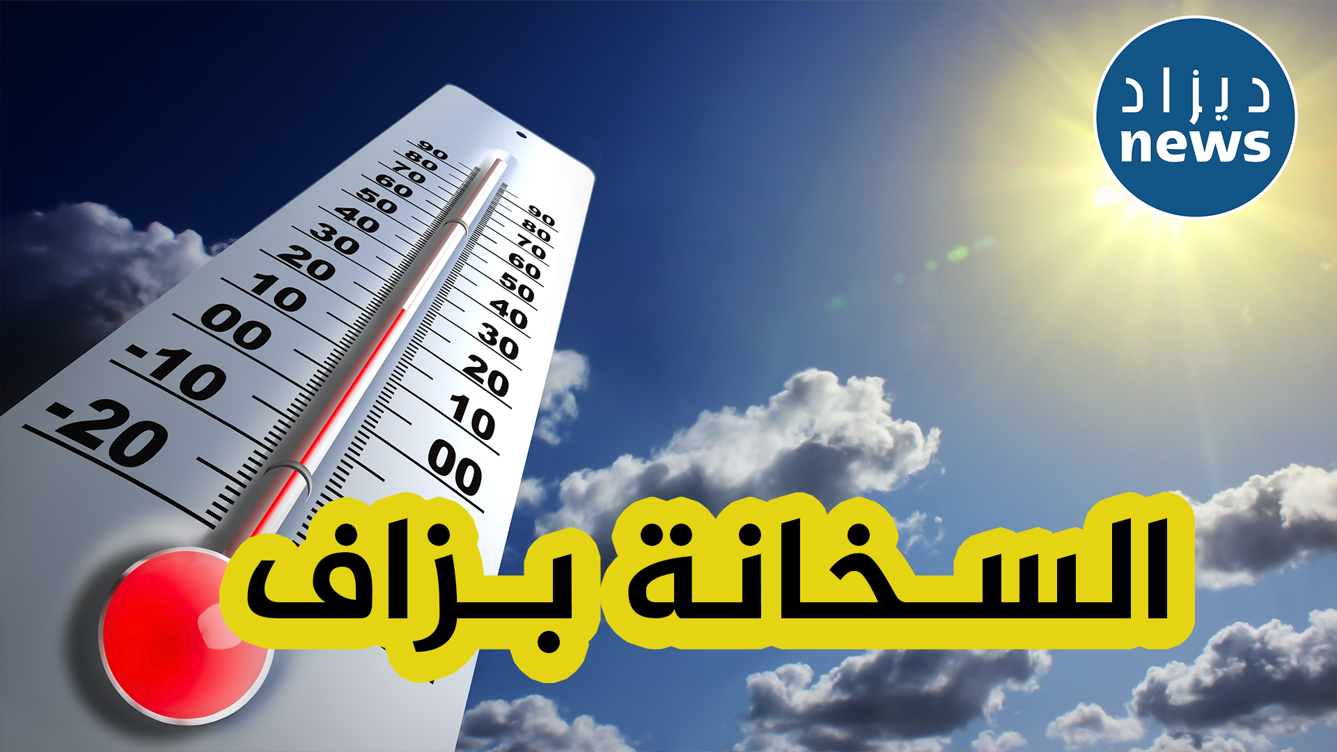 درجات حرارة تصل إلى 40 درجة مئوية هذا الأسبوع على عديد الولايات عبر الوطن