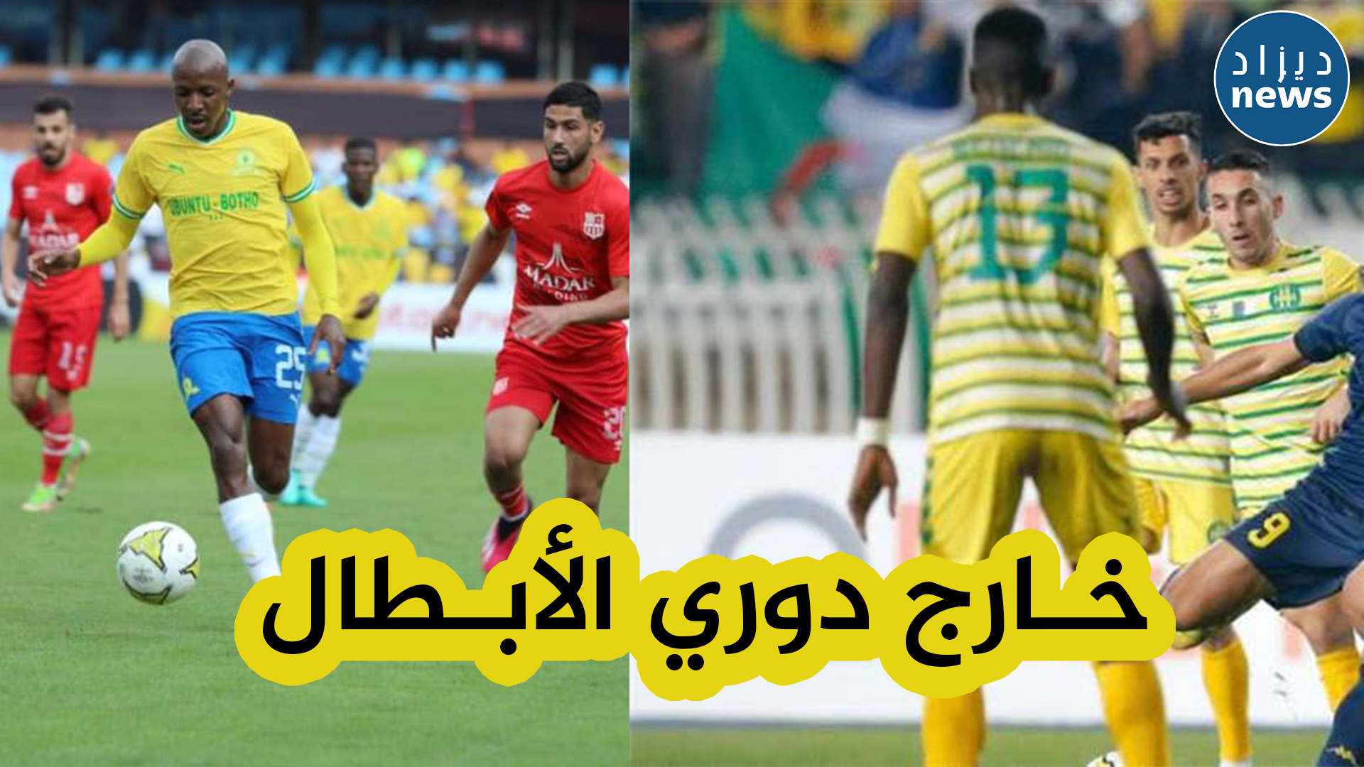 شباب بلوزداد و شبيبة القبائل خارج دوري الأبطال .. و الآمال على إتحاد العاصمة لحفظ ماء الوجه