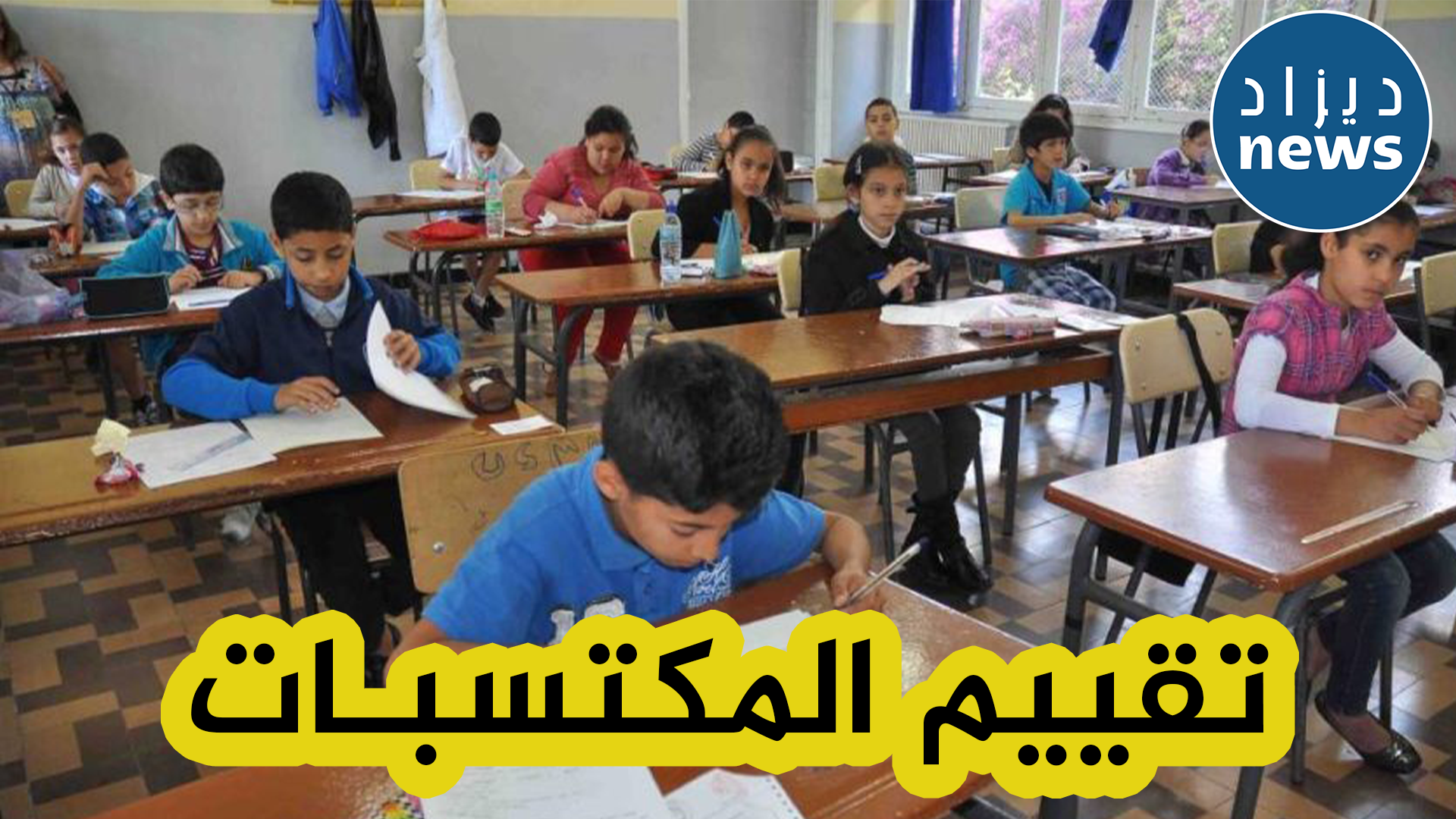 تلاميذ الطور الإبتدائي يشرعون في إجراء إمتحانات تقييم المكتسبات بداية من اليوم
