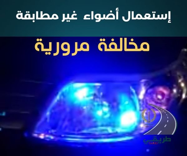 غرامة مالية و توقيف السيارة لكل من يضع أضواء أمامية وخلفية غير مطابقة للمنصوص عليها
