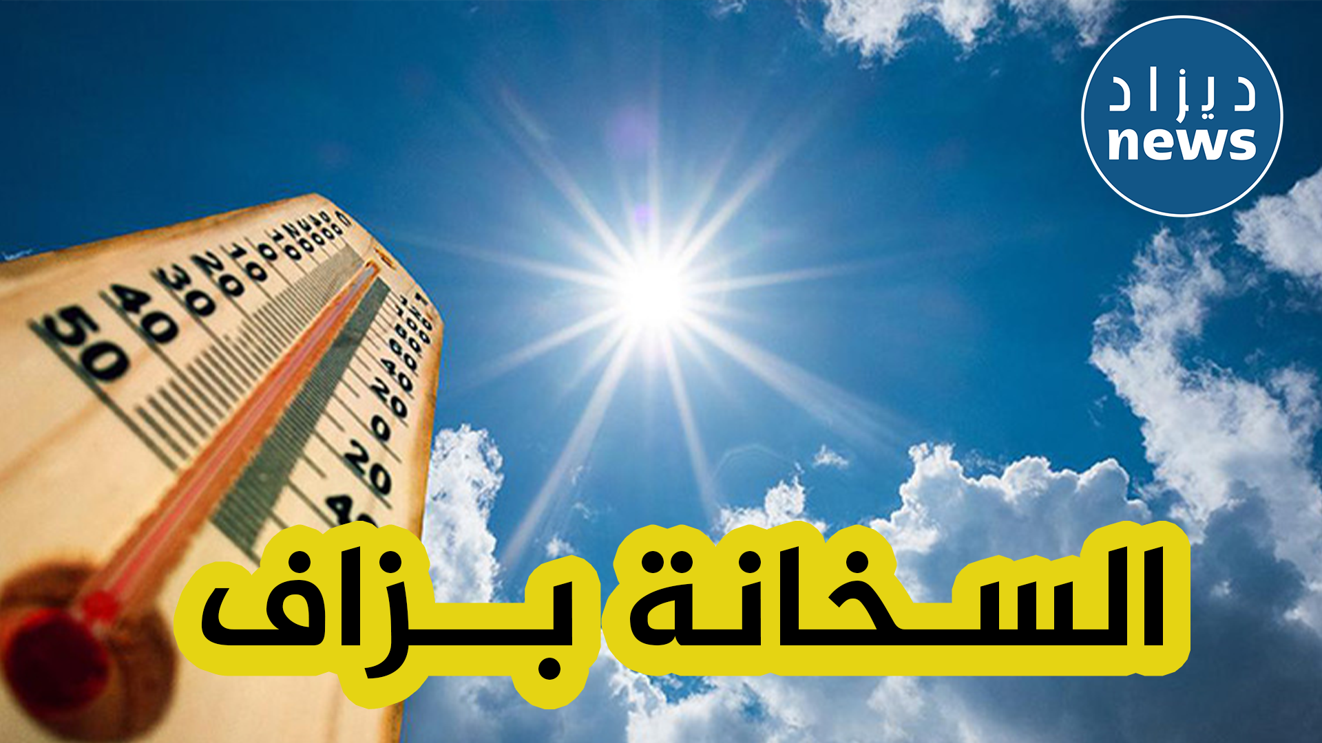 درجات حرارة تصل إلى 44 درجة بداية من يوم غد الخميس