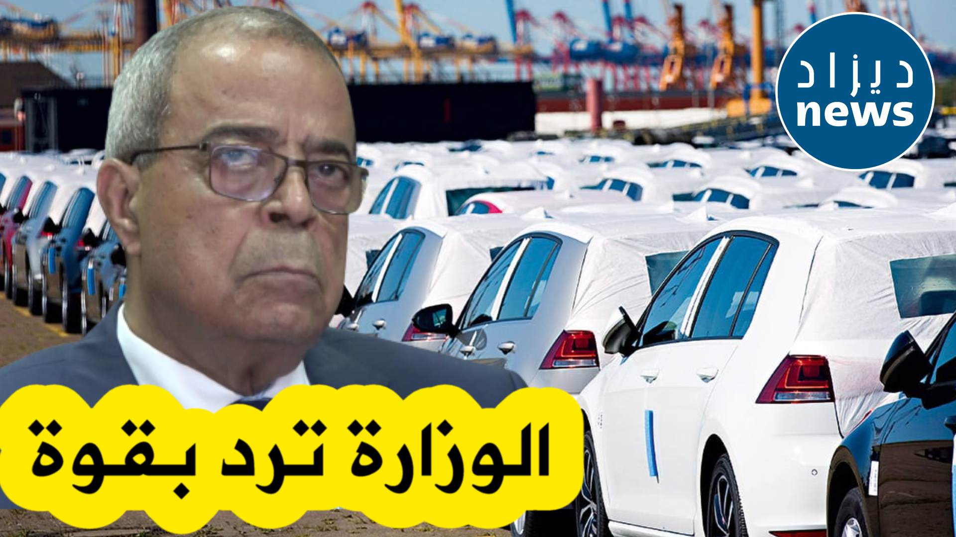 وزارة الصناعة تصدر بيانا هاما ردا على الأخبار المتداولة بخصوص منح اعتماد وكلاء المركبات الجديدة