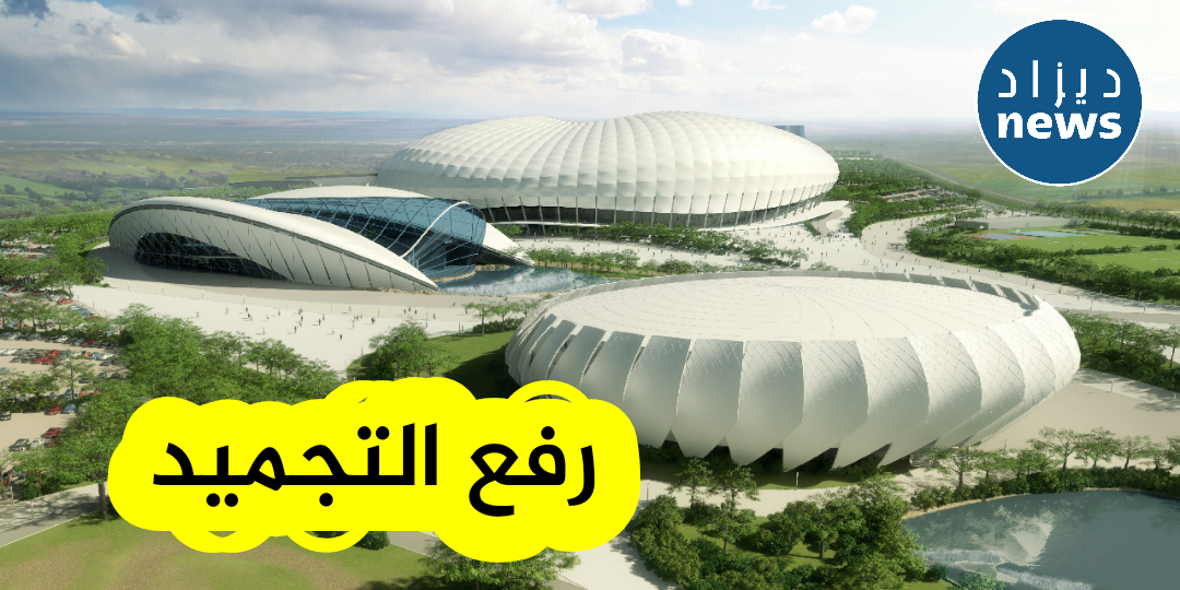 وزير الشباب و الرياضة: رفع التجميد عن المجمع الرياضي بـقسنطينة وبرمجته ضمن المخطط الوطني للاستثمار