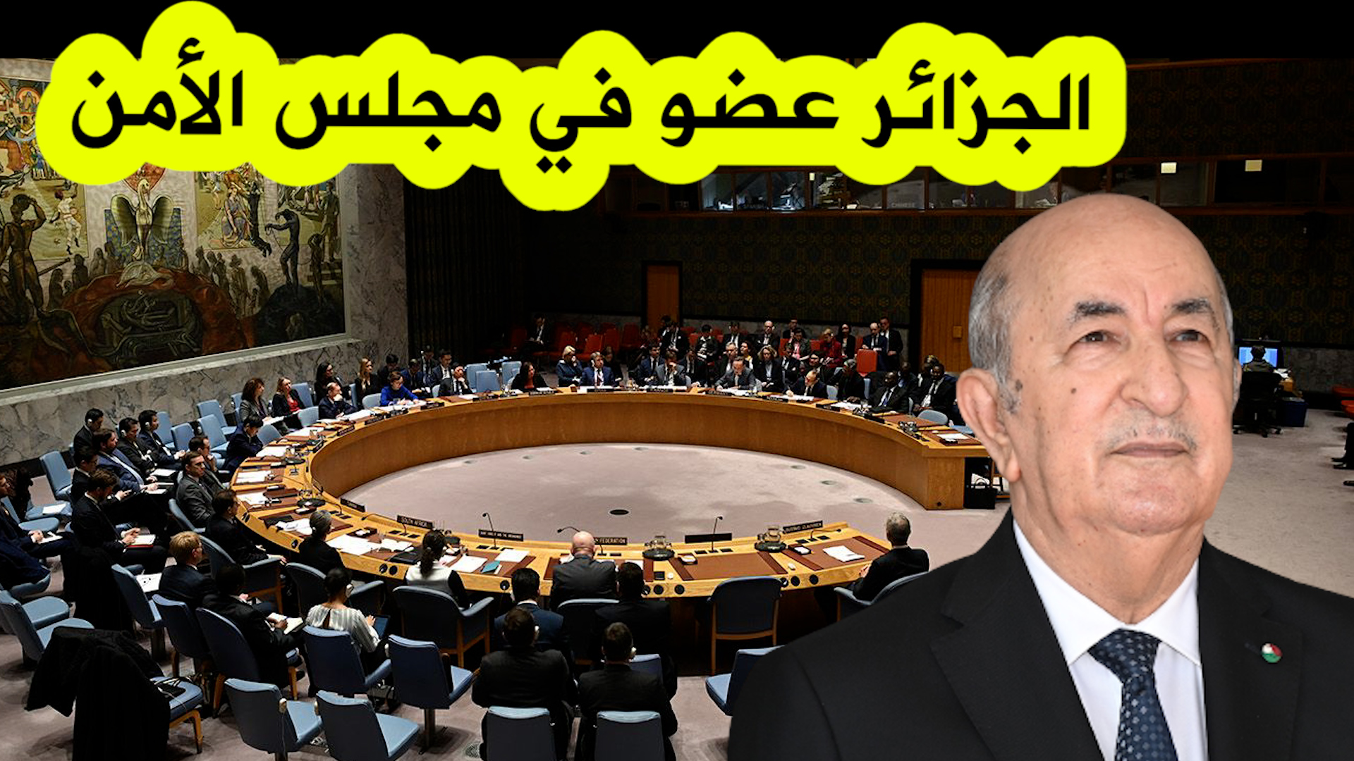 انتخاب الجزائر رسميا لعضوية مجلس الأمن الدولي خلال الفترة 2024- 2025