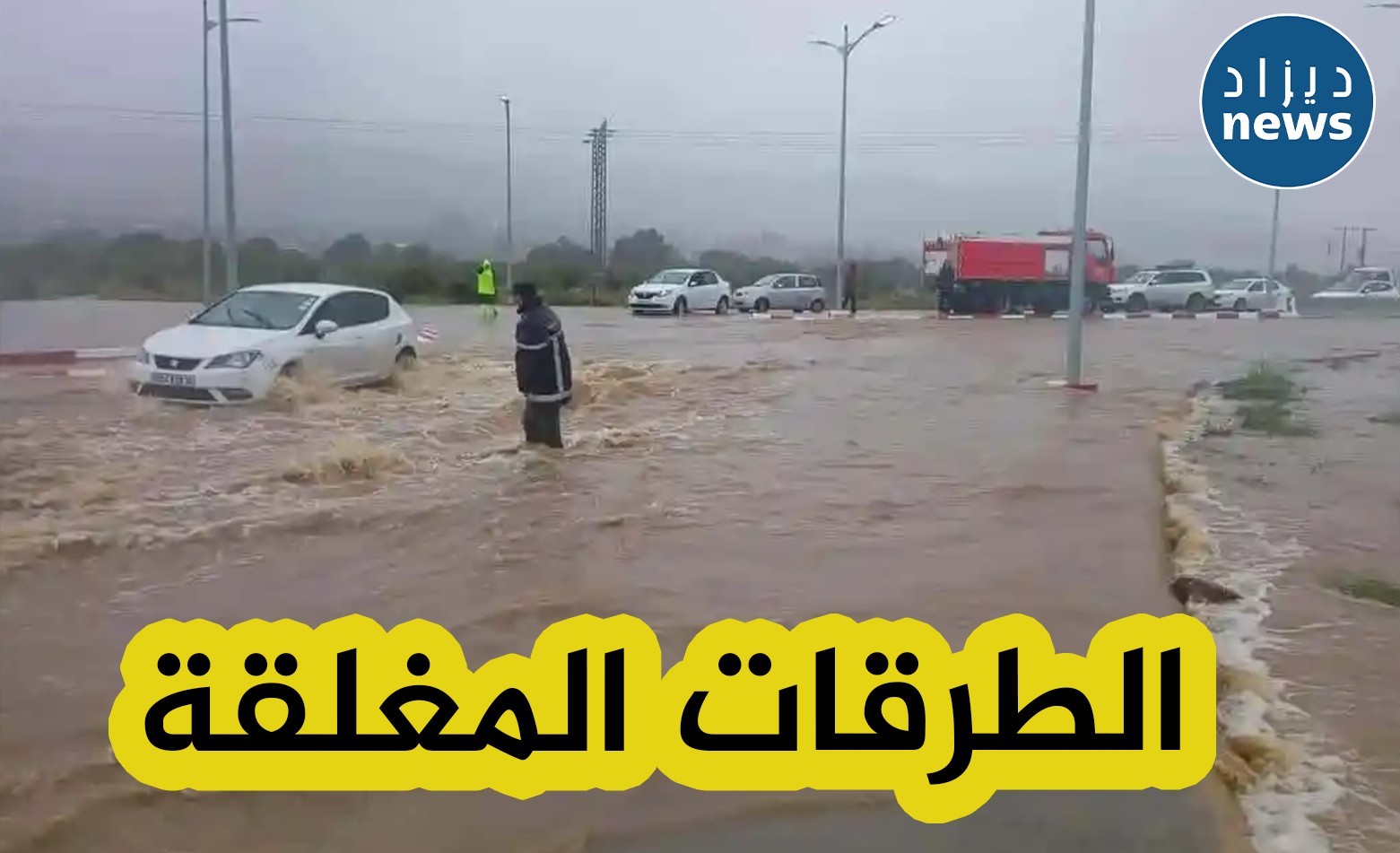 قيادة الدرك الوطني تكشف عن قائمة الطرقات المغلقة بسبب إرتفاع منسوب المياه