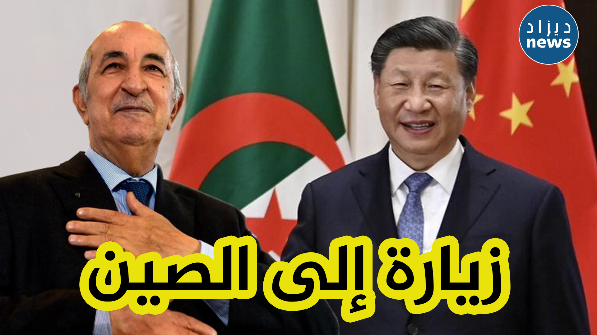 بدعوة من نظيره شي جين بينغ رئيس الجمهورية عبد المجيد تبون في زيارة رسمية إلى الصين