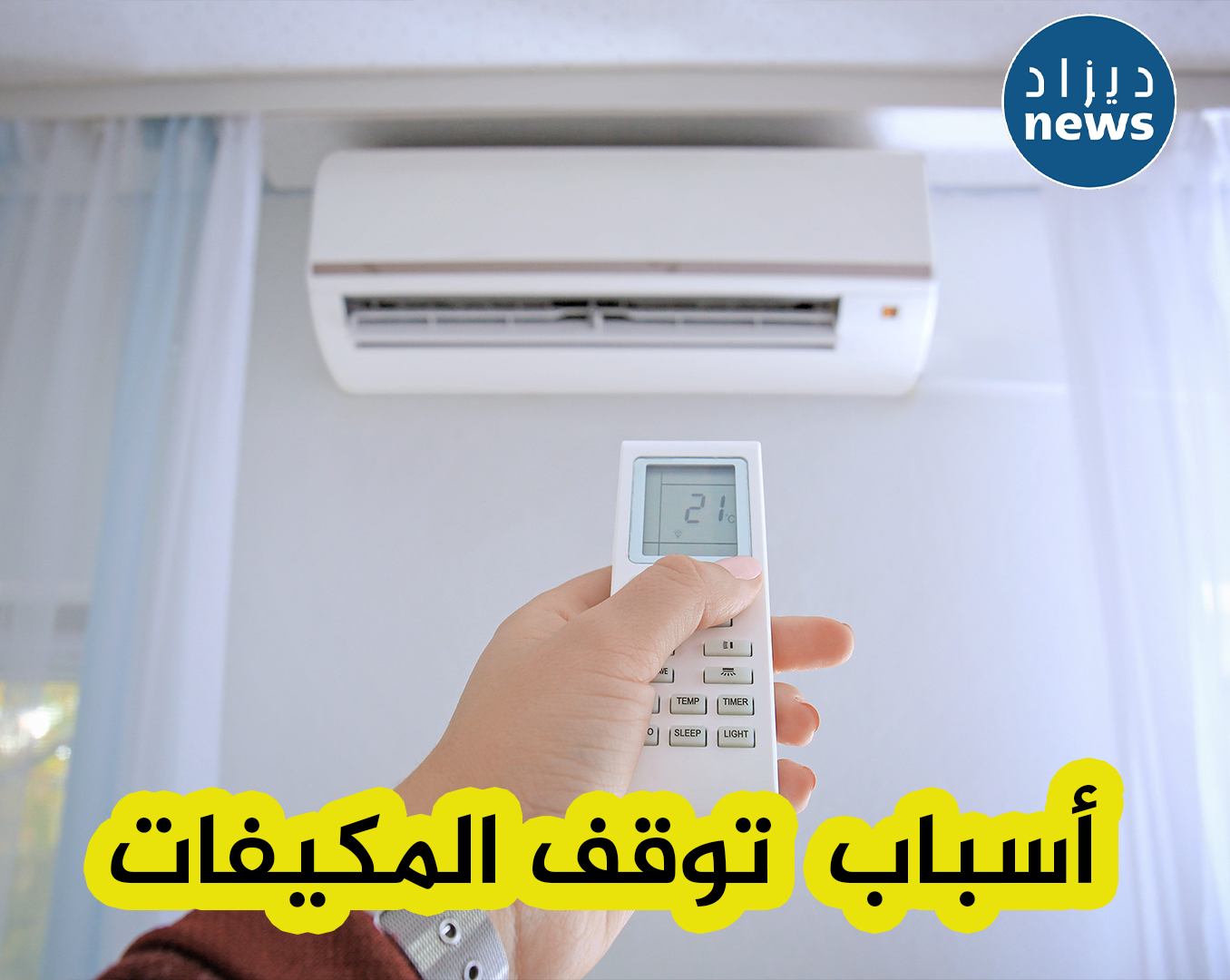 هذه هو السبب الرئيسي الذي أدى إلى توقف مكيفاتكم في ظل الإرتفاع الكبير في درجات الحرارة