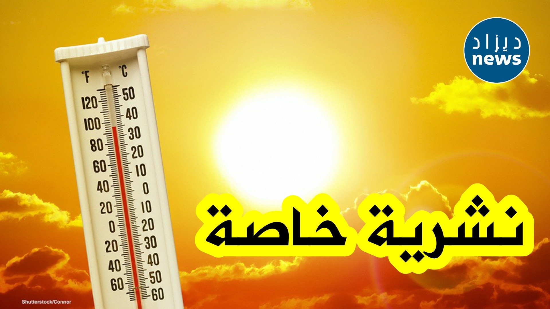 درجات حرارة قياسية تتجاوز 45 درجة على 27 ولاية بداية من اليوم