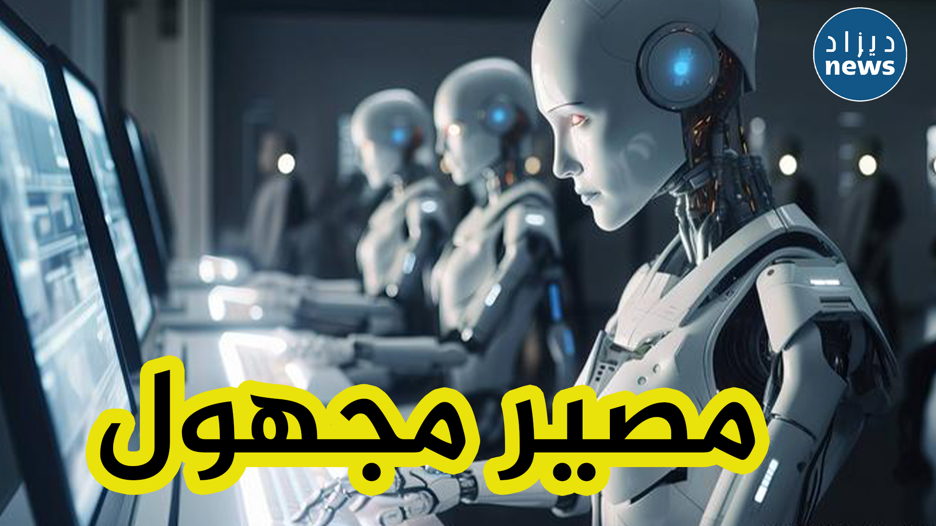 ثورة التكنوولجيا و الذكاء الإصطناعي .. ملايين العمال عبر العالم يواجهون مصير الطرد و خسارة مهنهم