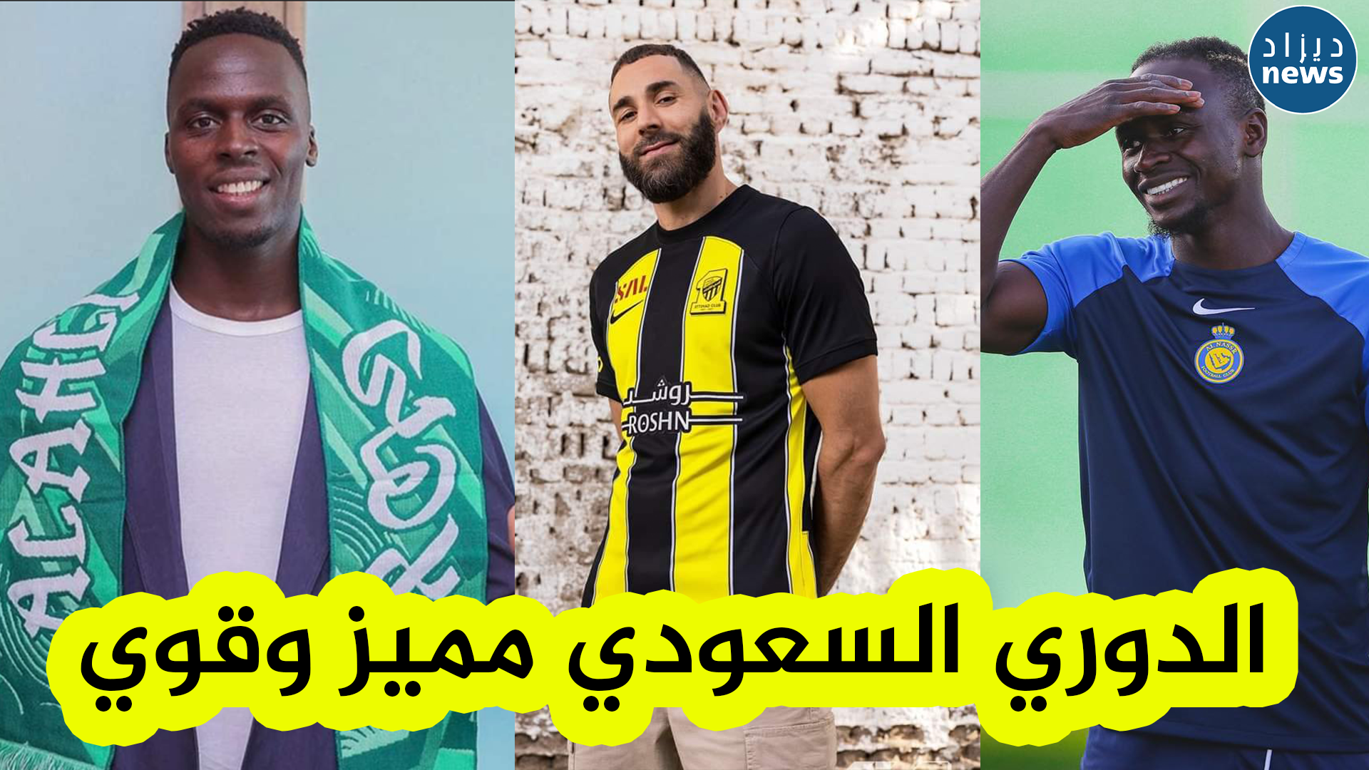 نجوم الدوري السعودي الجدد يتحدثون عن الإنطباعات التي أخذوها عن السعودية و المنافسة فيها