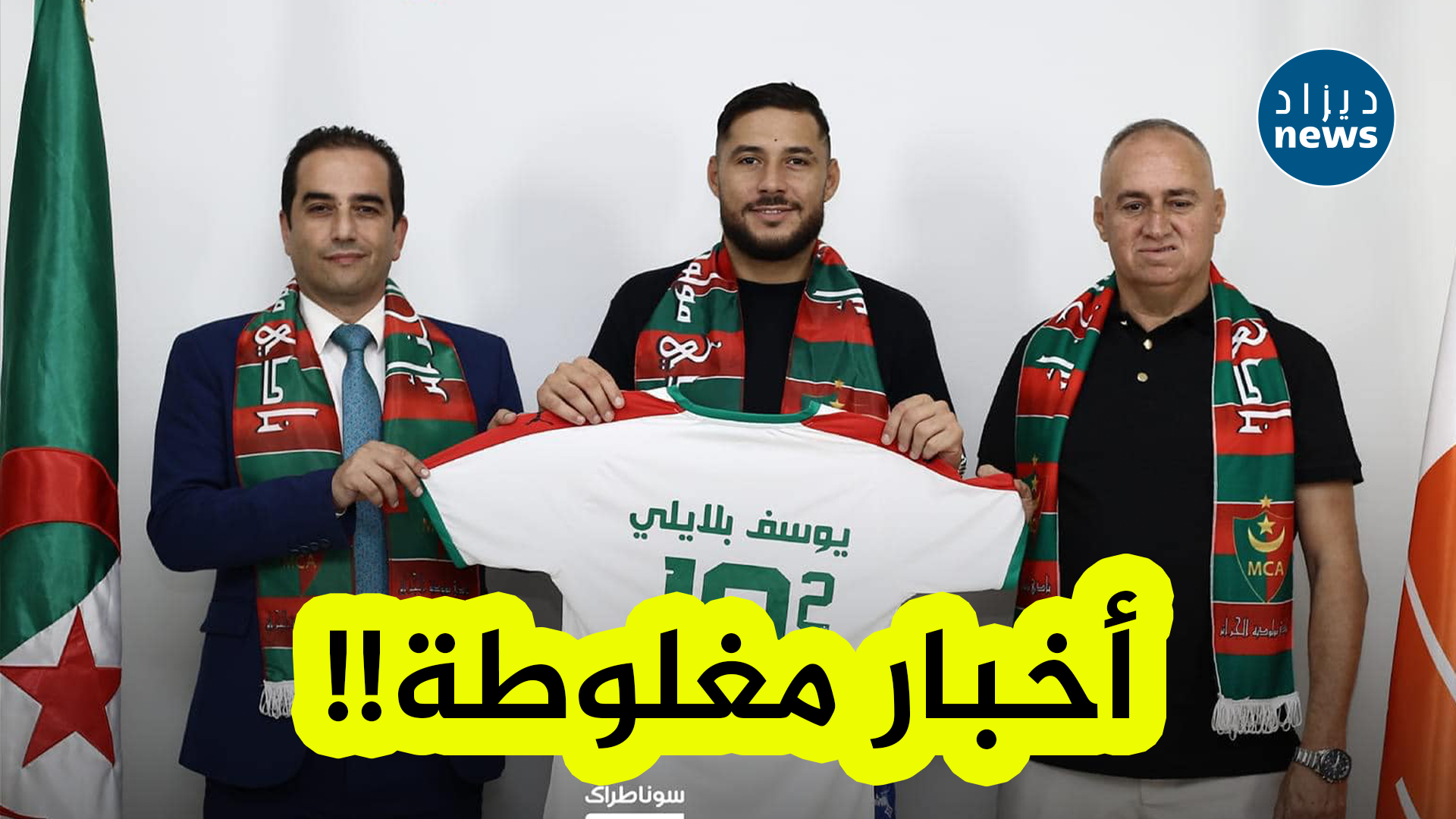 إدراة مولودية الجزائر تصدر بيانا هاما بخصوص صفقة بلايلي و قيمة عقده مع الفريق