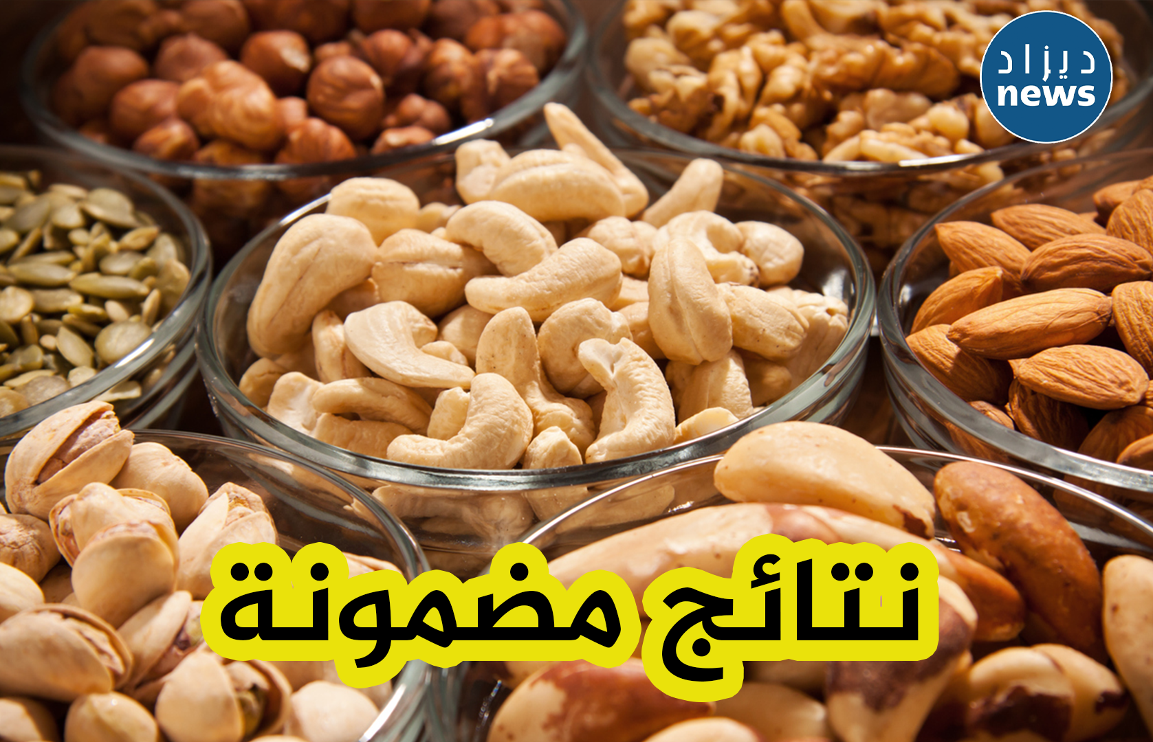 تناول المكسرات يوميًا طريقة جديدة وفعالة لتخفبف الوزن والحد من خطر السمنة