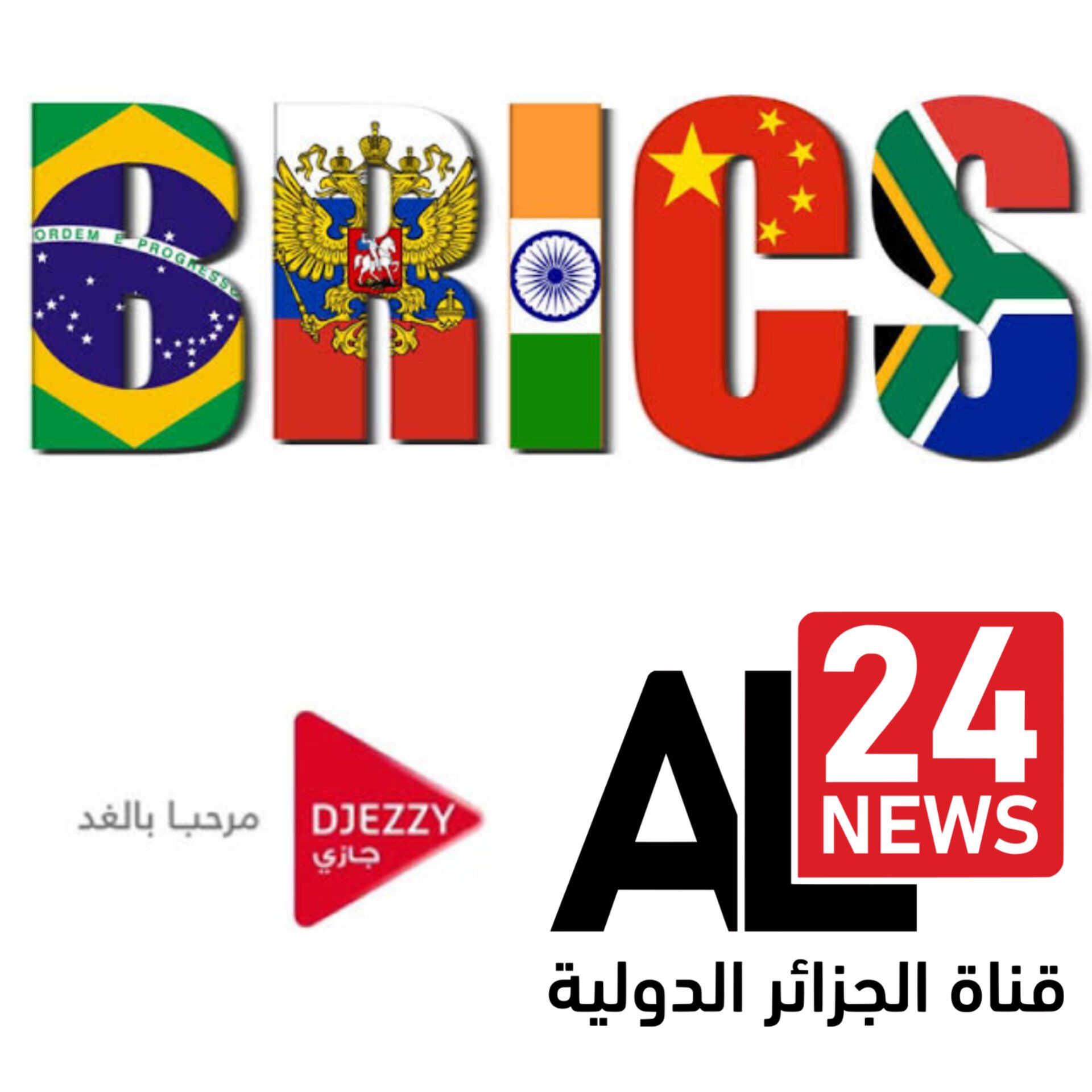 جازي شريك قناة الجزائر الدولية AL24 News في تغطية قمة البريكس بجنوب أفريقيا