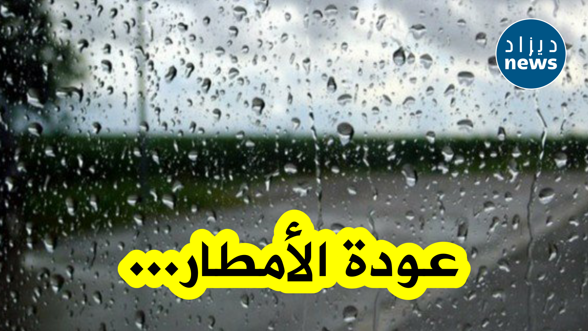 أمطار رعدية غزيرة على عديد الولايات عبر الوطن