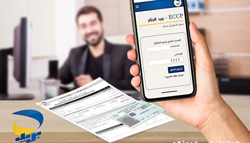 بريد الجزائر: هكذا يمكنك أن تحصل على الرمز السري لتطبيق ECCP دون البطاقة الذهبية..