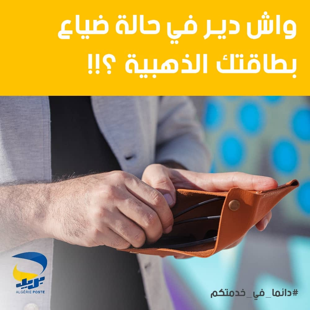 بريد الجزائر يضع خطوات للزبون في حال تضييع البطاقة الذهبية