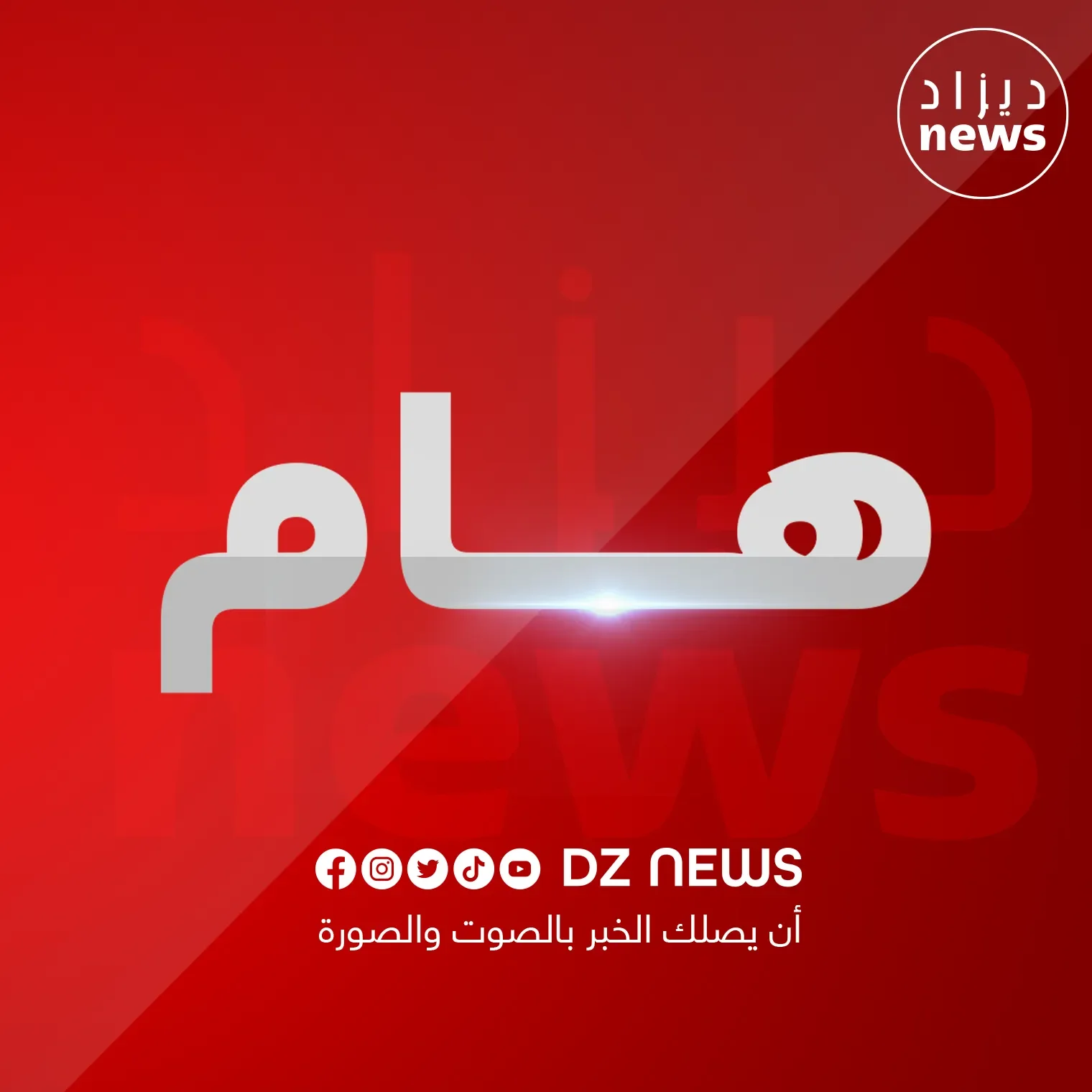 الجزائر تدين الهجوم الإسرائيلي المتعمد على مستشفى بقطاع غزة