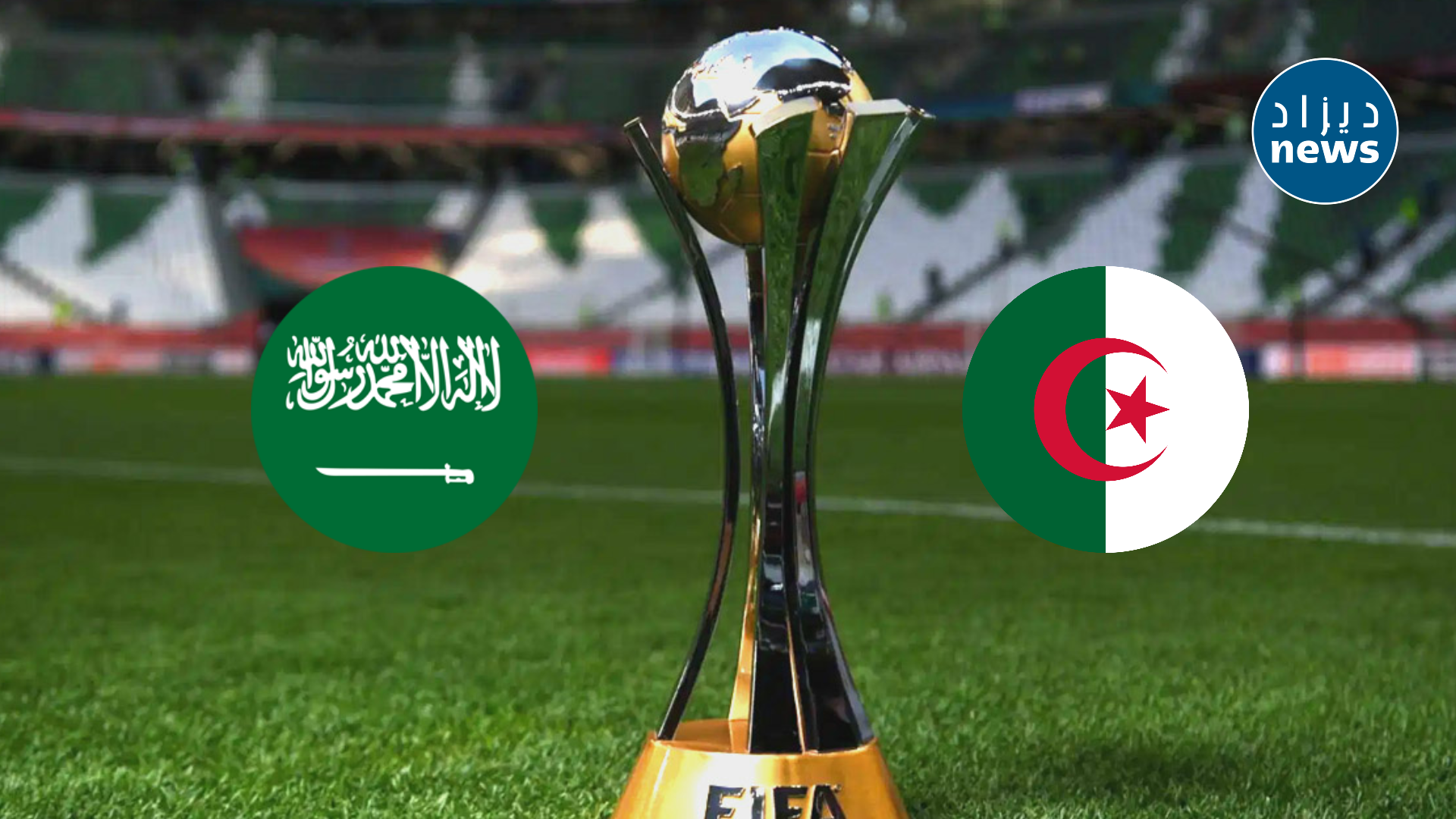 الجزائر تساند السعودية في ترشحها لإستضافة مونديال 2034