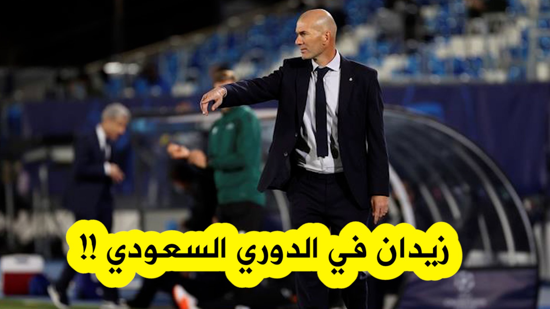 وسائل إعلام سعودية تؤكد دخول هذا النادي في مفاوضات مع مدرب الريال السابق زين الدين زيدان !!