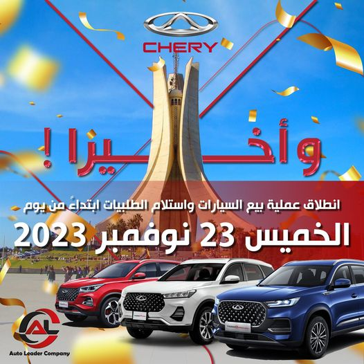 شيري تعلن عن انطلاق عملية بيع السيارات واستلام الطلبيات