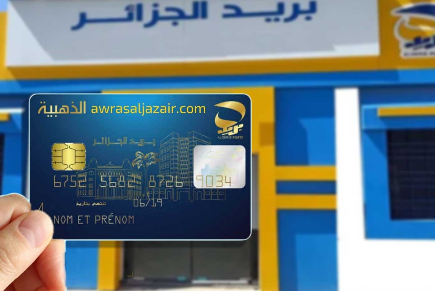 مؤسسة بريد الجزائر تعلن عن بلاغ هام يخص البطاقة الذهبية