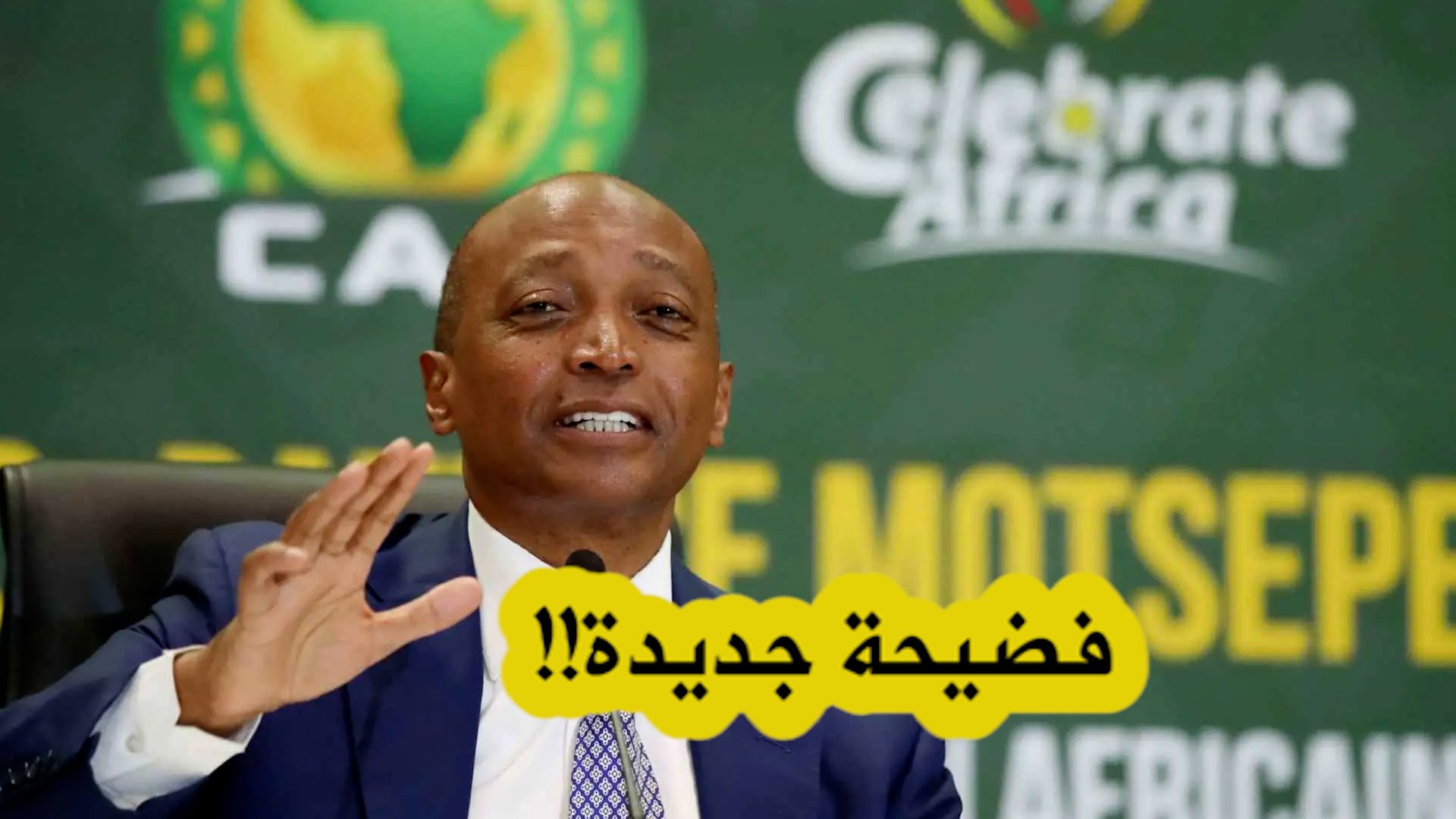 فضائح الكاف تتواصل والمنتخب الوطني الجزائري المستهدف الأكبر!!