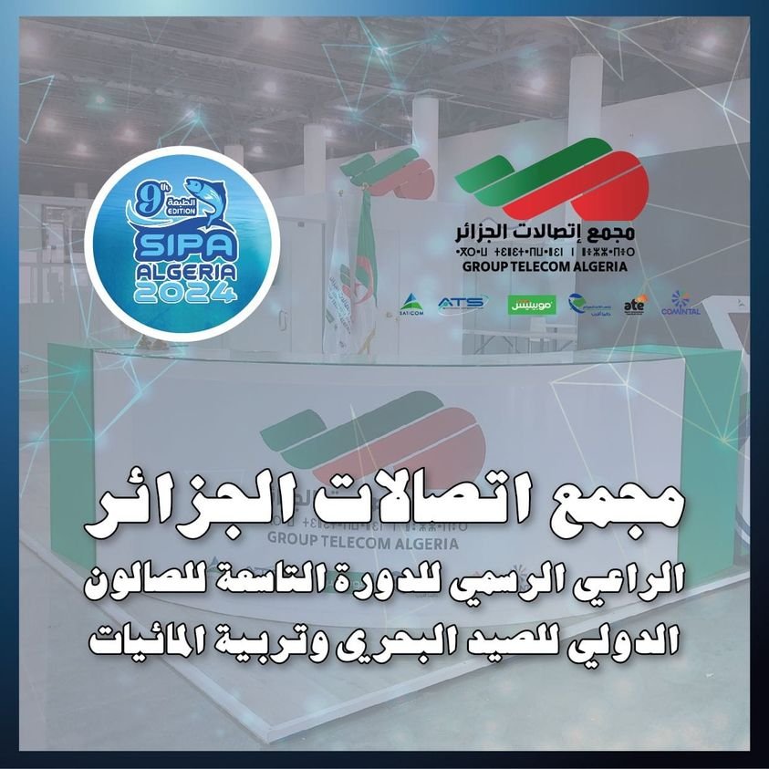 مجمع إتصالات الجزائر الراعي الرسمي للدورة التاسعة للصالون الدولي للصيد البحري وتربية المائيات