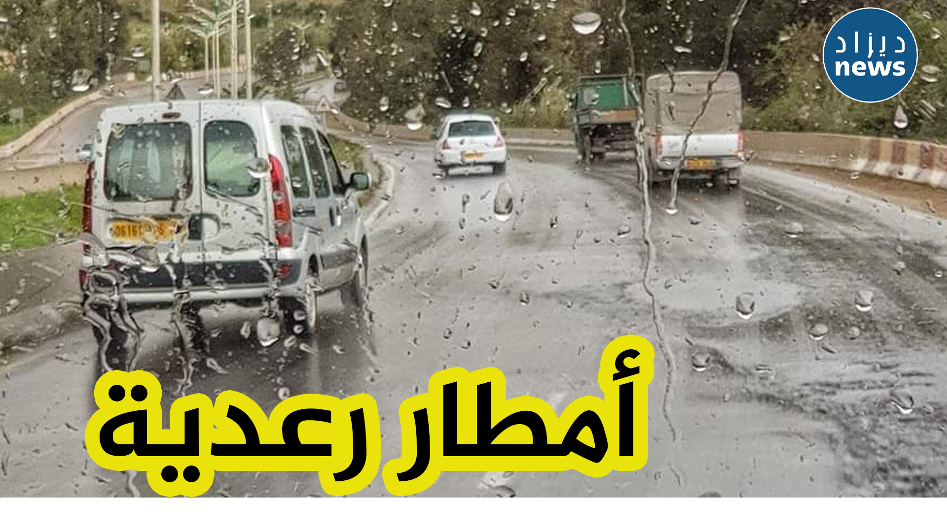 أمطار رعدية على معظم ولايات الوطن غدا السبت