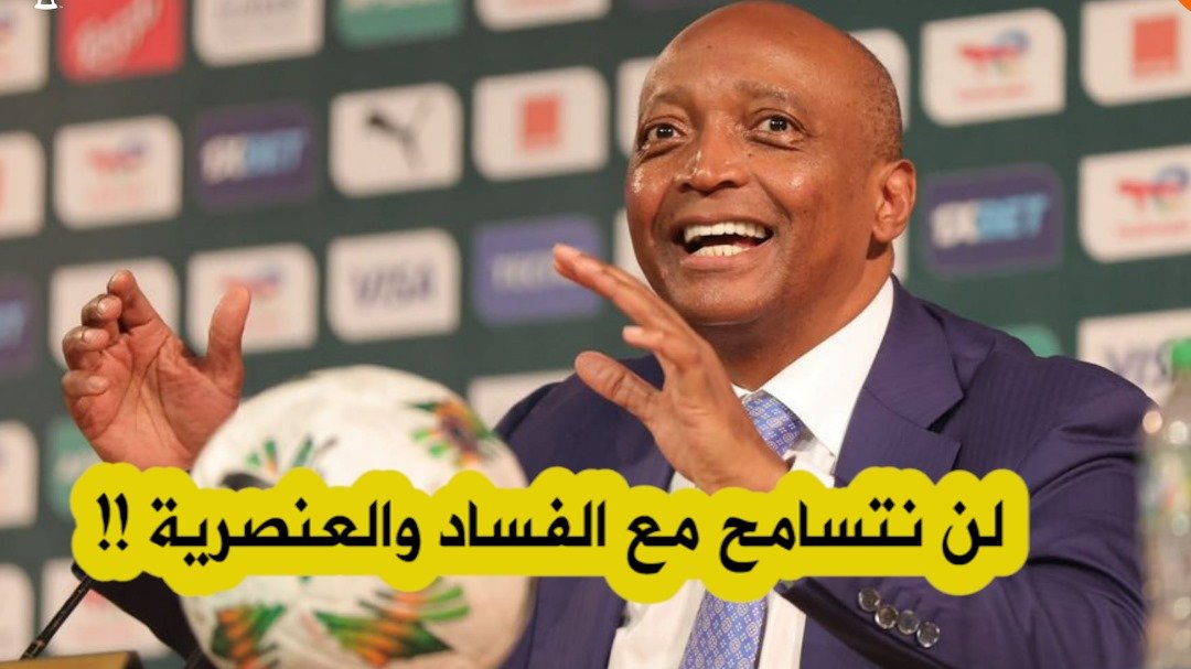 موتسيبي:الكاف لن تتسامح مع الفساد والعنصرية